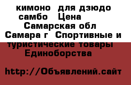 кимоно  для дзюдо-самбо › Цена ­ 500 - Самарская обл., Самара г. Спортивные и туристические товары » Единоборства   